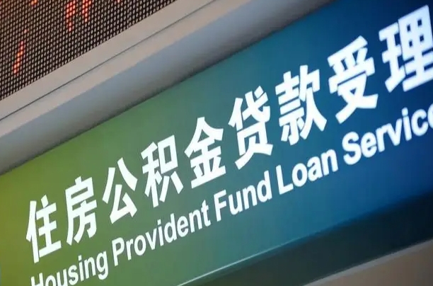 公积金能重复贷款吗_舟山公积金代办在职离职封存服务