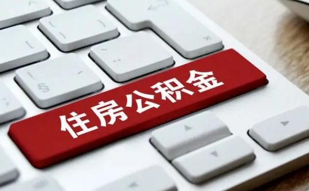 公积金点贷审批未取款_舟山公积金代办在职离职封存服务